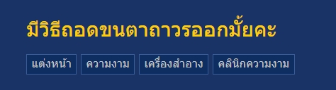 ถอดขนตาถาวรด้วยตัวเองได้ไหม