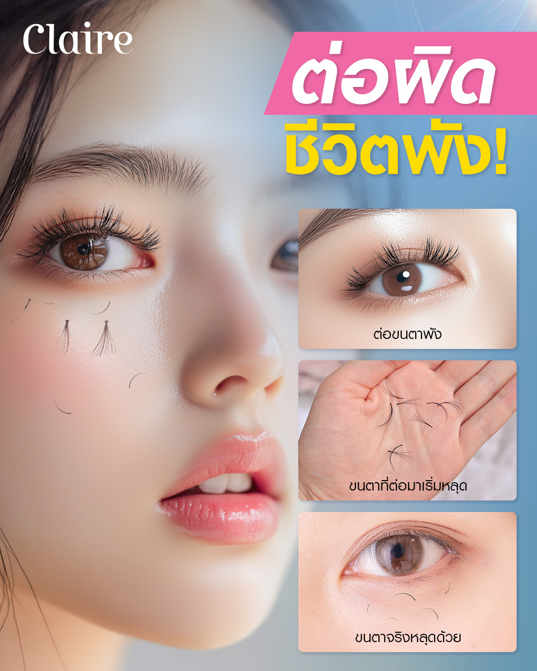 ต่อขนตา, ต่อขนตา Claire, เลือกร้านต่อขนตา, ต่อขนตาหลักพันดีไหม?