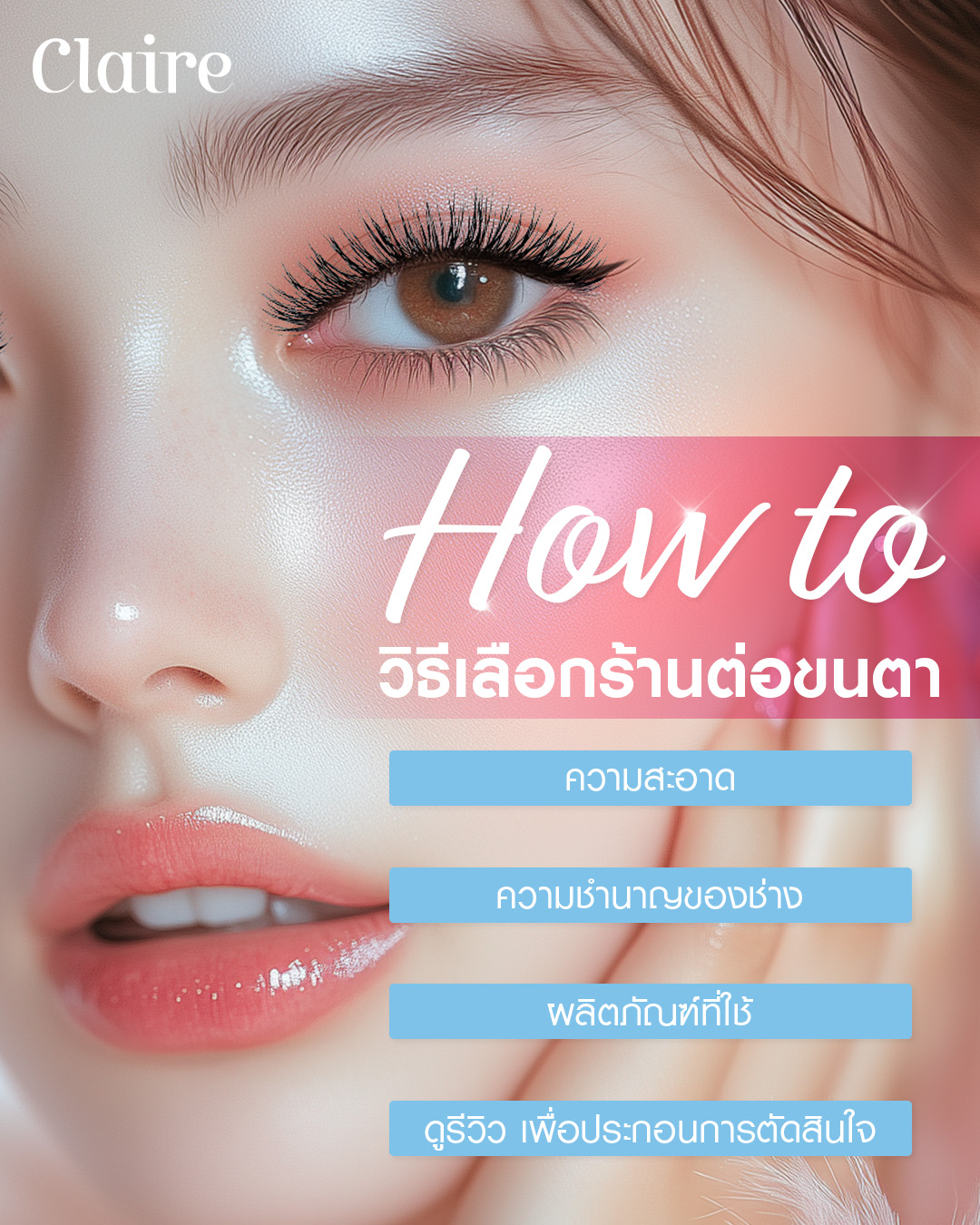ต่อขนตา, ต่อขนตา Claire, เลือกร้านต่อขนตา, ต่อขนตาหลักพันดีไหม?