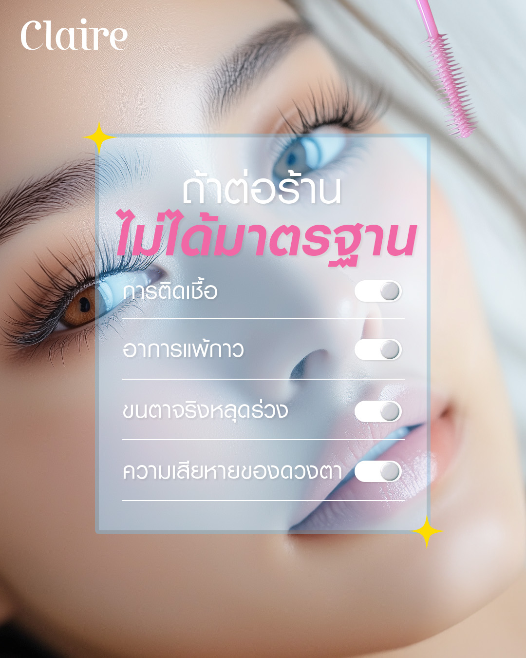 ต่อขนตา, ต่อขนตา Claire, เลือกร้านต่อขนตา, ต่อขนตาหลักพันดีไหม?