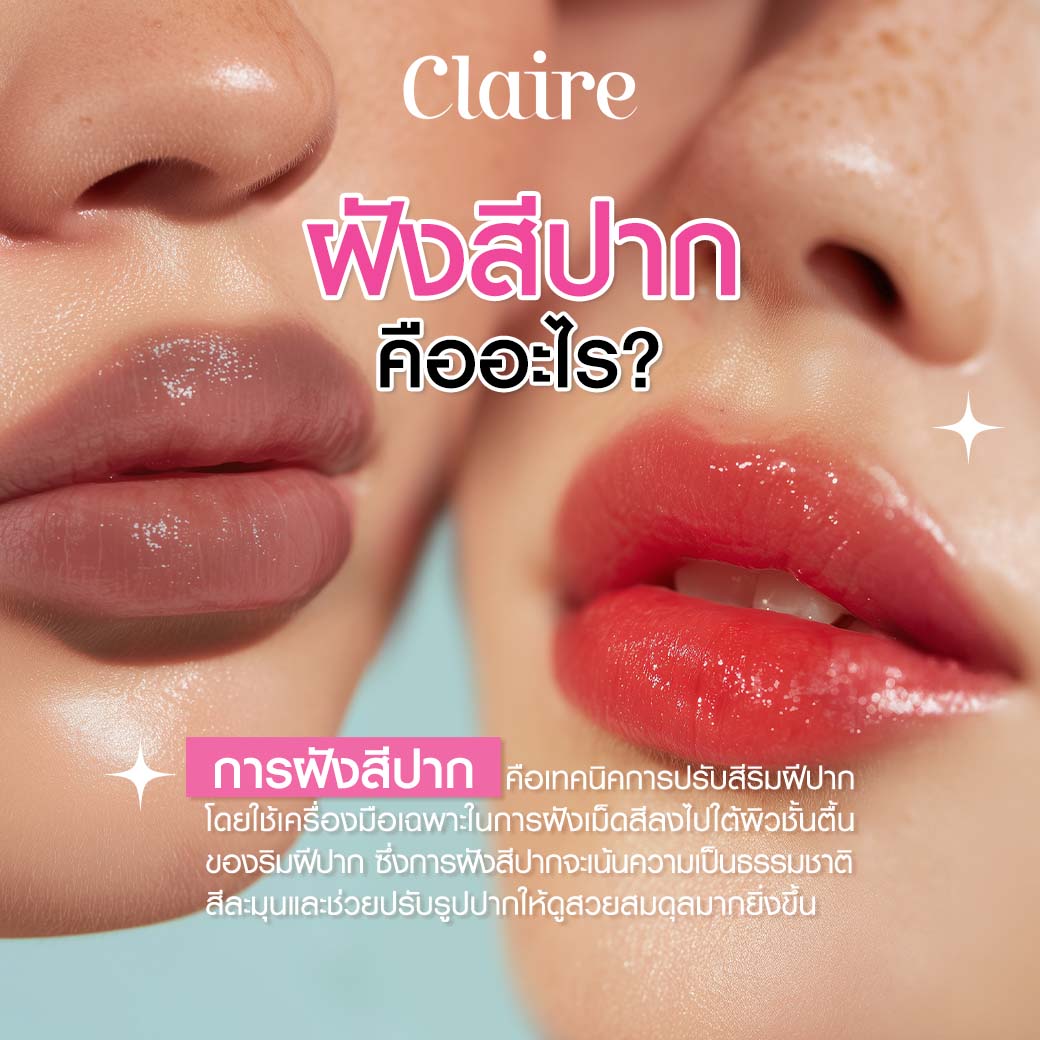 รีวิวฝังสีปาก, ฝังสีปาก Claire, ฝังสีปากที่ไหนดี, ฝังสีปาก วิธีการดูแล, เสี่ยวหยู