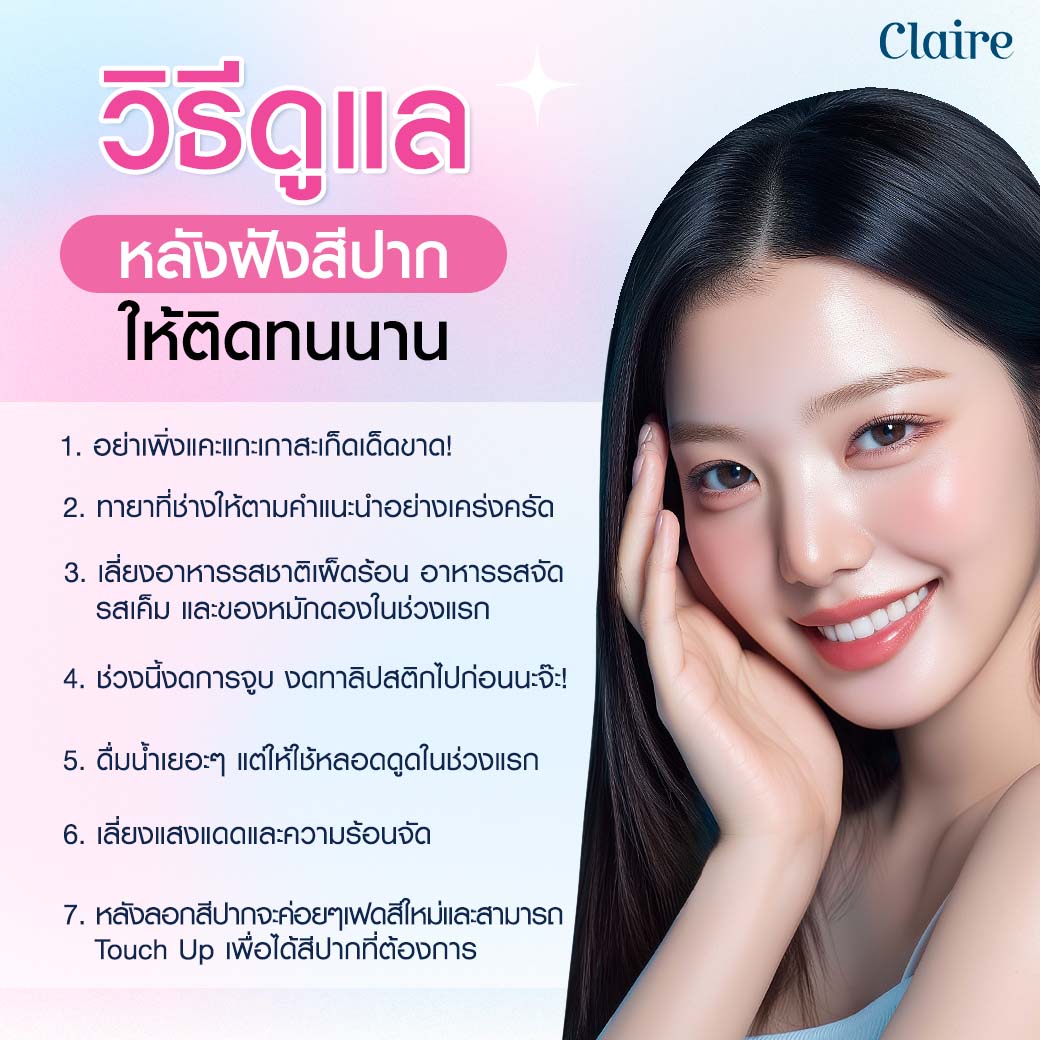 รีวิวฝังสีปาก, ฝังสีปาก Claire, ฝังสีปากที่ไหนดี, ฝังสีปาก วิธีการดูแล, เสี่ยวหยู