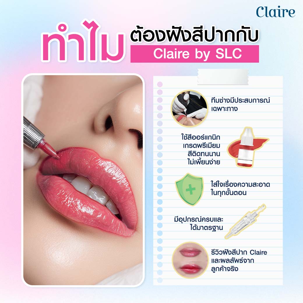 รีวิวฝังสีปาก, ฝังสีปาก Claire, ฝังสีปากที่ไหนดี, ฝังสีปาก วิธีการดูแล, เสี่ยวหยู