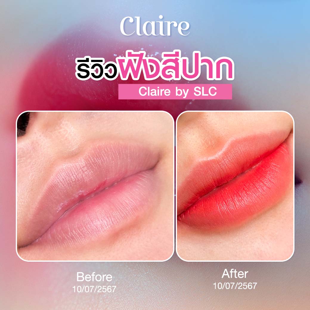 รีวิวฝังสีปาก, ฝังสีปาก Claire, ฝังสีปากที่ไหนดี, ฝังสีปาก วิธีการดูแล, เสี่ยวหยู