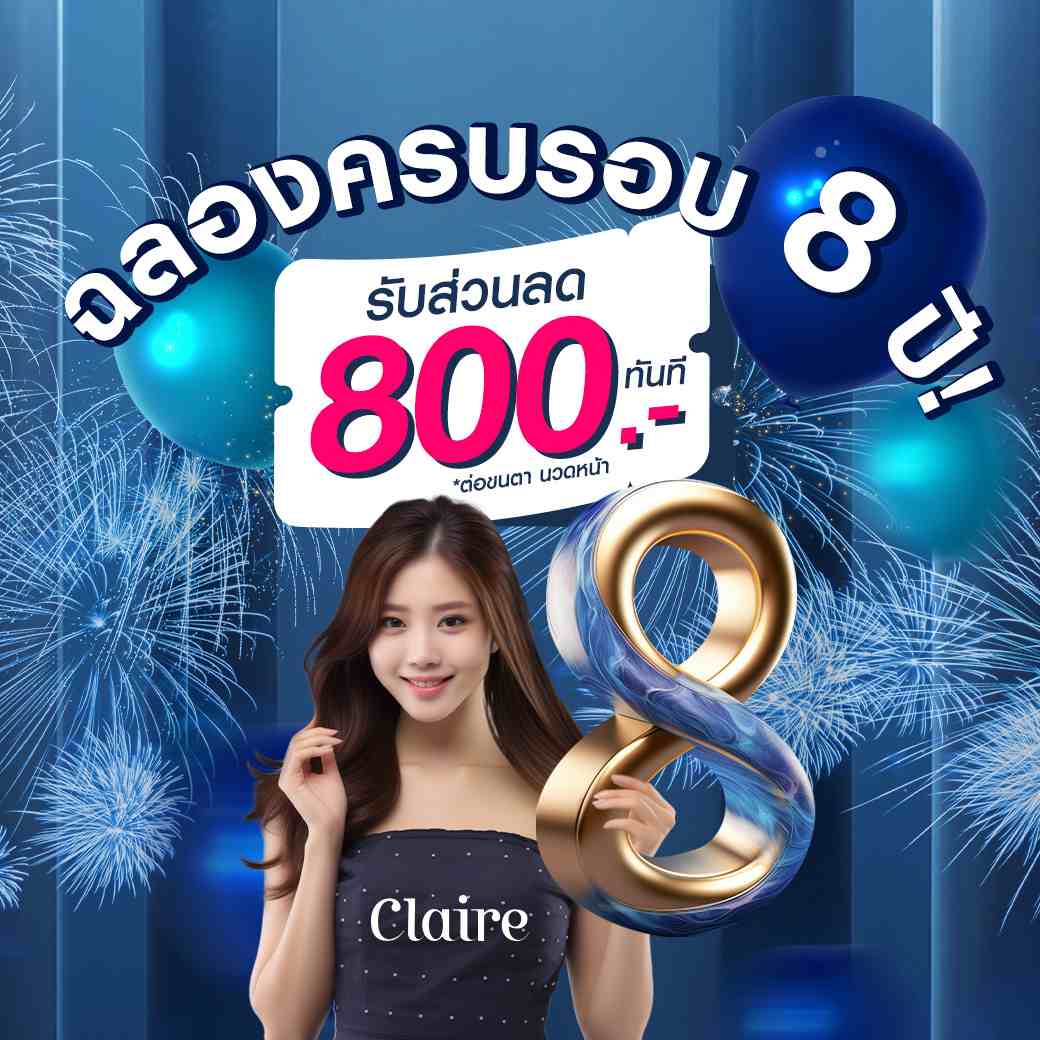 Claire ครบรอบ 8 ปี,ฉลองครบรอบ 8 ปี,แคลร์,Claire,ต่อขนตา,ฝังสีคิ้ว,ฝังสีปาก,สักคิ้ว,สักปาก,นวดหน้า,นวดหน้าฉ่ำวาว,ร้านต่อขนตา,ร้านสักคิ้ว,ร้านสัก,ทำเล็บ,สปามือ,สปาเท้า