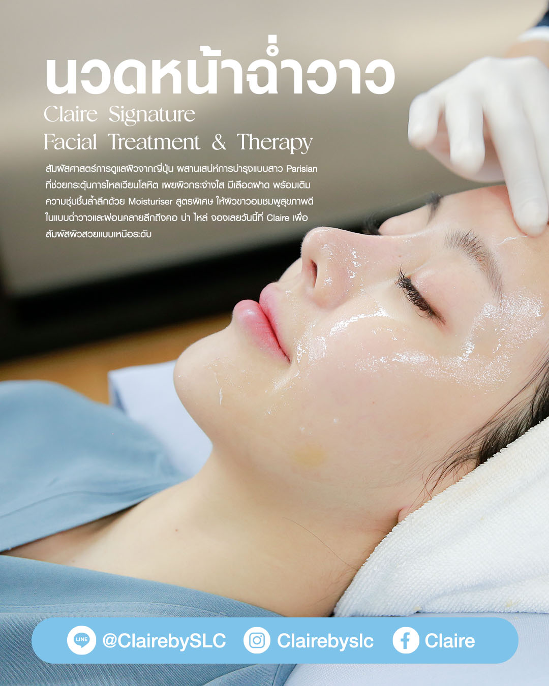 นวดหน้าฉ่ำวาว, นวดหน้า Claire by SLC