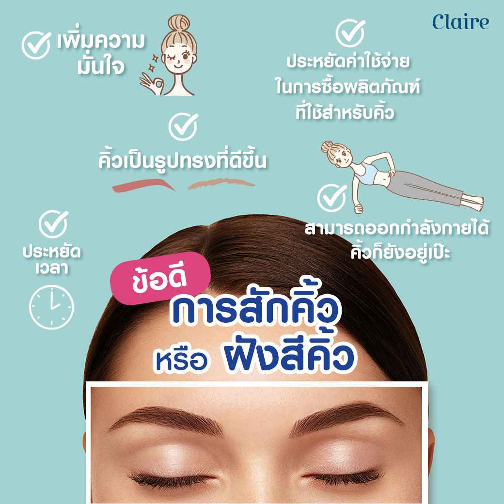 ข้อดีของการสักคิ้วหรือฝังสีคิ้ว